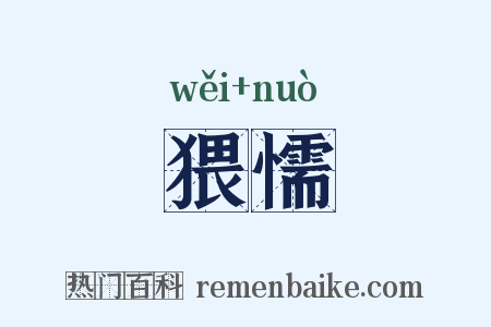 猥懦是什么意思的图片